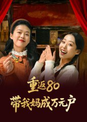 【短剧】重返80带我妈成万元户(25集全集)