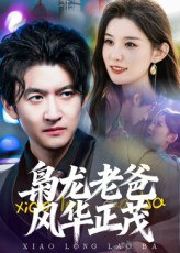 【短剧】枭龙老爸风华正茂(70集全集)高广泽