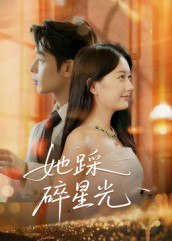 【短剧】她踩碎星光(50集全集)吴思君