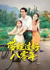 【短剧】带娃过好八零年(37集全集)张佳樱子