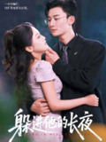 【短剧】躲进他的长夜（37集全集）朱可歆&朱永强
