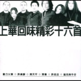 群星 1998《上华回味精彩十六首》台湾首版(WAV+CUE)