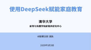 清华大学第七弹:使用DeepSeek赋能家庭教育