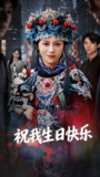 【短剧】祝我生日快乐(70集全集)姜子健&林七月