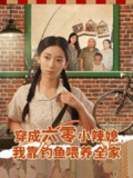 【短剧】穿成六零小辣媳我靠钓鱼喂养全家(97集全集)张闻宇&赵芯冉