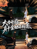 【短剧】大力开局真千金她不好惹(80集全集)周千&卢美汕