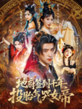 【短剧】地府签到千年投胎气哭女帝(72集全集)程七月&孔奇力