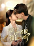 【短剧】相亲当天我和老板领证结婚了（52集全集）刘苗苗&张本睿