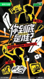 你到底是谁 (2025) 更新 2025 1024期 更新中 【综艺】