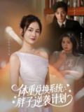 【短剧】体重兑换系统，胖子逆袭计划（73集全集）王凯沐＆李婧也