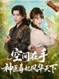 【短剧】空间在手，神医毒妃风华天下（79集全集）吴竹熙＆徐波滴（万喜）