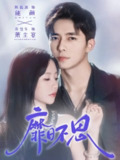【短剧】靡日不思(72集全集)乔佳乐&陈思澈