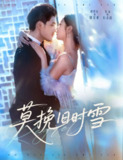 【短剧】莫挽旧时雪(52集全集)谭煜桥&麦童