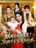 【短剧】麒麟穿成炮灰崽！我撕了全家团灭剧本（70集全集）赵鹤明＆马晓伟