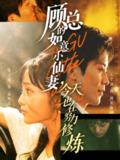 【短剧】顾总的如意小仙妻，今天也在努力修炼（60集全集）王宇港＆张子璇