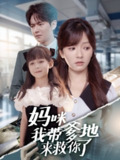 【短剧】妈咪我带爹地来救你了（60集全集）刘国豪＆王子怡