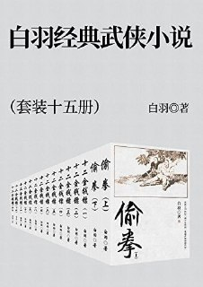 《白羽经典武侠小说集》套装共15册经典之作 [epub]