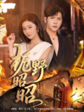 【短剧】栀野昭昭（66集全集）杨彦光＆刘容榕