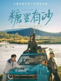 【短剧】糖里有沙（30集全集）陈品延&林柒予