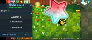 [Android游戏] 植物大战僵尸融合版，最新内置MOD菜单版