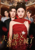 【短剧】夫人她又轰动全城了(60集全集)允初&阿东