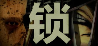 锁(Locks)免安装中文版【1.6 GB】【PC】