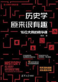 《历史学原来很有趣》16位大师的精华课