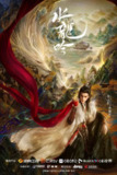 水龙吟 千劫眉(2025)【IQ.4K】【内封简中】【更04集】【奇幻/武侠】【罗云熙/肖顺尧】
