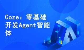 Coze零基础开发Agent智能体
