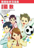 《漫画函数》是培养数学能力的辅导书[pdf]