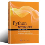 《Python数学实验与建模》程序员必备[pdf]