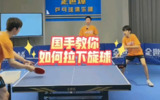 (全世爆)专业乒乓球教学课 34节 国手课程 视频知识