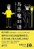《与恶魔对话》逆向思维的清奇之作[epub]
