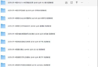 最高学府北京大学精品网课大合集 名师亲授