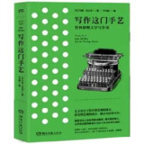 写作这门手艺_普林斯顿大学写作课(美国书评人协会终身成就奖、普利策奖得主,公开讲述普林斯顿大学四十余年的写作课程)