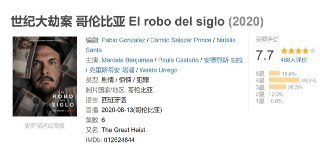 世纪大劫案 哥伦比亚 El robo del siglo (2020)