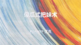 艾克-傻瓜式把妹术