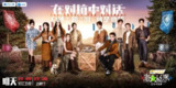 嗨放派4 嗨放派 第四季 嗨放派·生存对战季 (2025) 更新2025 1024期 更新中 【综艺】