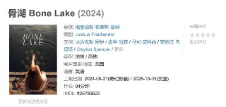 骨湖 Bone Lake (2024)