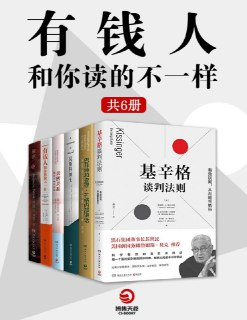 《有钱人和你读得不一样(全6册)》[Mobi]