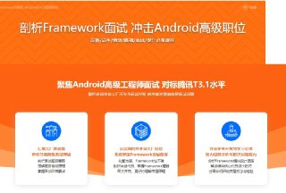 剖析Framework面试 冲击Android高级职位