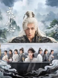 天地剑心‎ (2025) 4K HDR 高码率 杜比音效 中字【4.4GB/集】更05集，狐妖小红娘·王权篇，成毅/李一桐