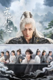 天地剑心/狐妖小红娘 王权篇 (2025) 4K.首更5集