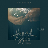 王心凌 - 如果不是我的 (电影《女孩》片尾曲) - Single ALAC 24bit 48kHz