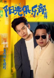 【短剧】阳光俱乐部前传(8集全集)黄晓明&林妍柔