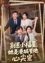 【短剧】别惹小福星,她是港城爹地心尖宠(76集全集)钟玉瑾