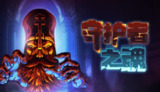 【游戏】《守护者之魂[0100FFB01889E000][1.1.3][1G+1U][US][19.0.1].xci》