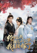 【短剧】绔少让我接近小公爷,我直接嫁了(61集全集)李泊瀚&王宇婧