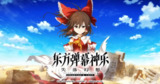 【游戏】《东方弹幕神乐 失落幻想[010082301EC24000][1.6.2][1G+1U+6D][US][19.0.1].xci》