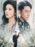 【短剧】我要结婚了新娘不是你（36集全集）刘月涛&孙梦涵